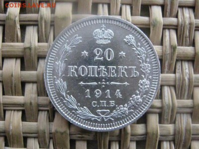 20 копеек 1914г. В альбом. До 15.01.2015г. - 15 и 16 002.JPG