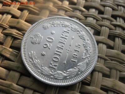 20 копеек 1915г. В альбом. До 15.01.2015г - 15 и 16 027.JPG