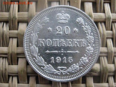 20 копеек 1915г. В альбом. До 15.01.2015г - 15 и 16 025.JPG
