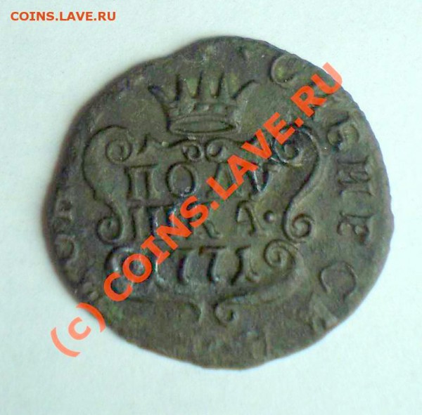 Сибирская полушка 1771 года, оценка. - P5150103.JPG