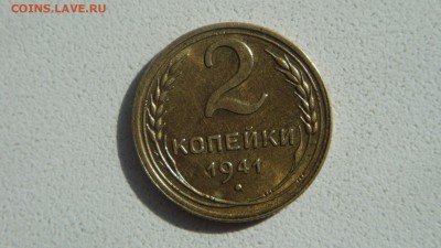 2 копейки 1941 года штемпельная до 15.01.15. - DSC00675 (2).JPG