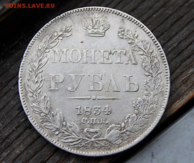 Рубль 1834 - DSC07969 (3)ррр