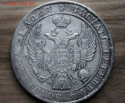 Рубль 1834 - DSC08004 (6)тттаа