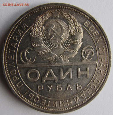 1 рубль 1924г. - IMG_3582.JPG