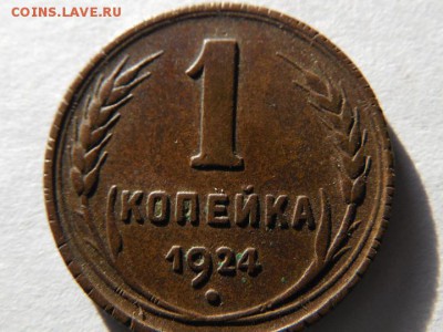 1 копейка 1924 год шт.? - SAM_3424.JPG