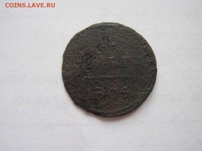 деньга 1804 до 13.01.15 - IMG_0746.JPG