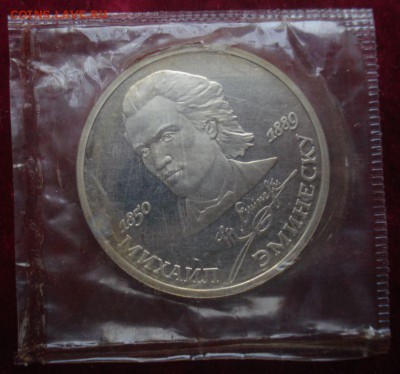 1 рубль Михаил Эминеску (пруф запайка) до 11.01.2015 в 22.00 - DSC01709.JPG