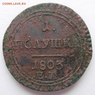 1 Полушка 1803 ЕМ - DSCN0104.JPG