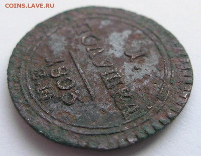 1 Полушка 1803 ЕМ - DSCN0112.JPG