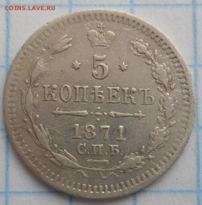 5 копеек 1871 года до 12.01.15 - DSC03717.JPG