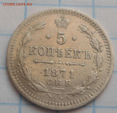 5 копеек 1871 года до 12.01.15 - DSC03720.JPG