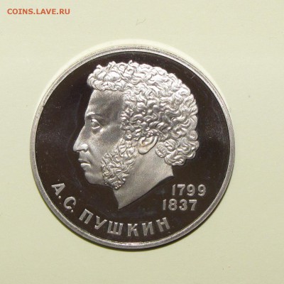 ПРУФ 1руб Пушкин (новодел) до 10 января 22:00 - IMG_0082.JPG