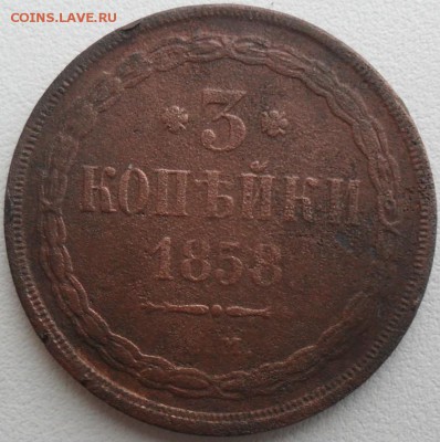 3 коп 1858ЕМ. - SAM_4146.JPG
