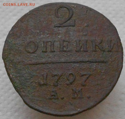 2 коп 1797 АМ до 12.01.2015 - Изображение 2105