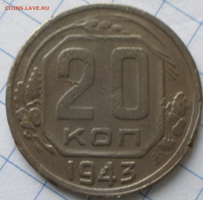 20 копеек 1943 года и 1924 год - P1091203.JPG