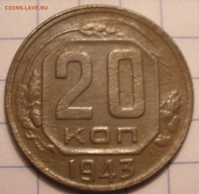 20 копеек 1943 года и 1924 год - P1091189.JPG