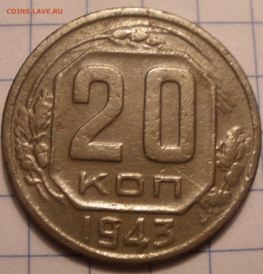 20 копеек 1943 года и 1924 год - P1091191.JPG