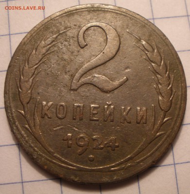20 копеек 1943 года и 1924 год - P1091193.JPG