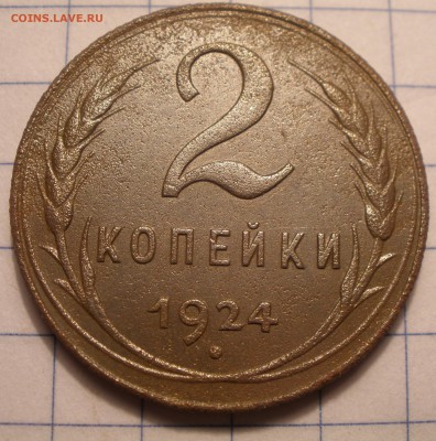 20 копеек 1943 года и 1924 год - P1091195.JPG