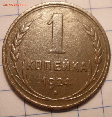 20 копеек 1943 года и 1924 год - P1091197.JPG