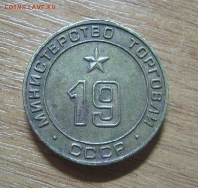 Жетон Мин.торга СССР № 19 до 11.01.2015г в 22-00мкс - IMG_5563.JPG