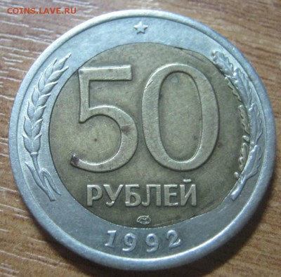 50р 1992г смещение внутренней вставки до 15.01.2015г в 22-00 - IMG_5546.JPG