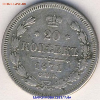 СЕРЕБРО-20 коп.1871 г,10 коп.1910 г.и 3 коп.1895 г+МОБИЛЬНИК - 20 копеек 1871 года.