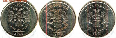 5 рублей 2010 ммд шт.Б3? - аверс