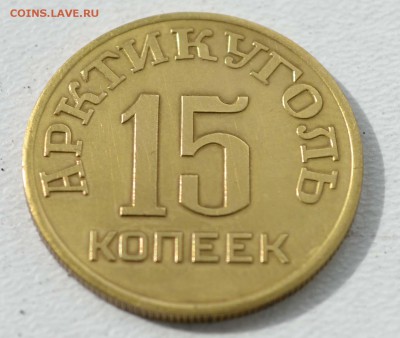 15 копеек 1946г. Шпицберген до 15.01 22:00 - 15кШпиц