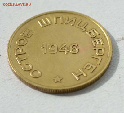 15 копеек 1946г. Шпицберген до 15.01 22:00 - 15кШпиц4