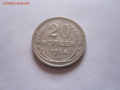 20 копеек 1923 и 1924 11.01 22:00 - IMG_6551.JPG