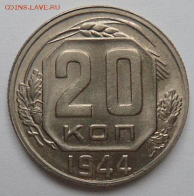 20 копеек 1944 года-до 14.01.15 - SAM_4853.JPG
