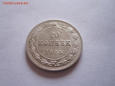 20 копеек 1923 и 1924 11.01 22:00 - IMG_6499.JPG