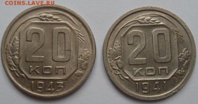 20 копеек (2шт) 1941,1943 лот1-до 14.01.15 - SAM_4851.JPG