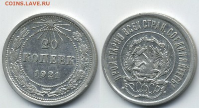 20 копеек 1921 г. (12.01. 22-00) - 20-21 с
