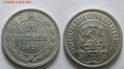 20 копеек 1921 г. (12.01. 22-00) - 20-21