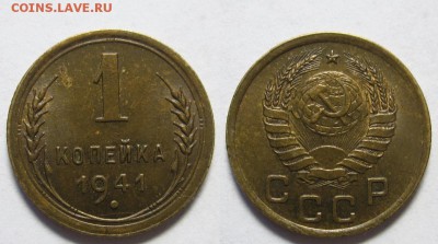 1 копейка 1941 г. (12.01. 22-00) - 1-41