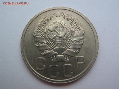 20 копеек 1935 - IMG_0652.JPG