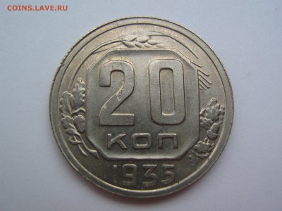 20 копеек 1935 - IMG_0648.JPG