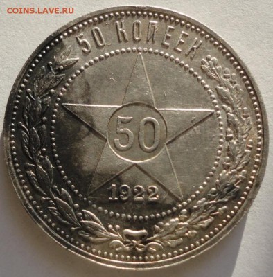 50 копеек 1922 года ПЛ. AU+ До 12.01.2015 в 22.00мск - DSC01353.JPG