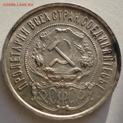 50 копеек 1922 года ПЛ. AU+ До 12.01.2015 в 22.00мск - DSC01354.JPG
