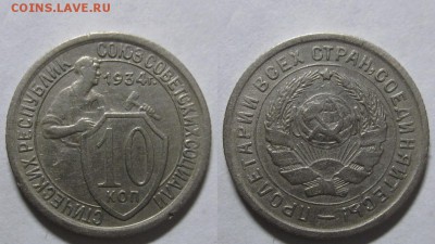 10 копеек 1934 г. (12.01. 22-00) - 10-34