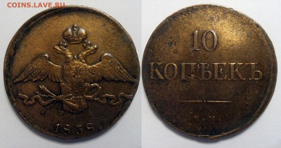 10 копеек 1838 ем в хорошем сохране под лаком - 10 копеек1