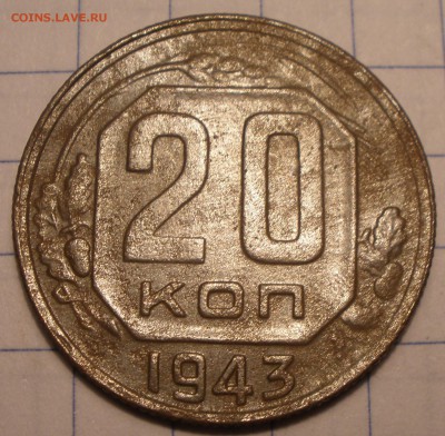 20 копеек 1943 года и 1924 год - P1091189.JPG