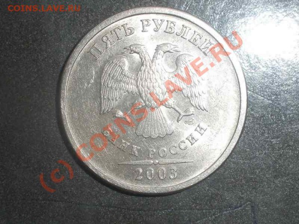 5 рублей СПМД 2003 года окончание 19 мая в 22.00 по Москве - P5160095_hf.JPG