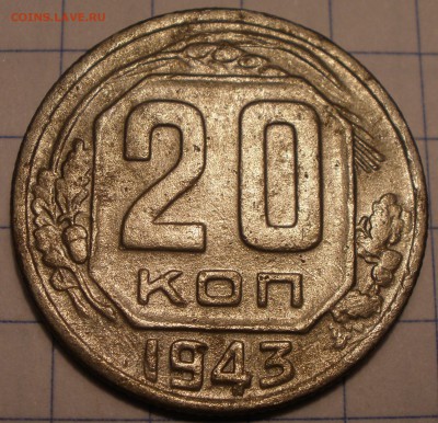 20 копеек 1943 года и 1924 год - P1091191.JPG