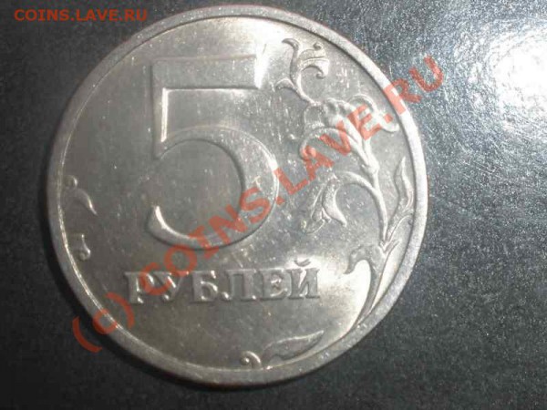 5 рублей СПМД 2003 года окончание 19 мая в 22.00 по Москве - P5160098_hf.JPG