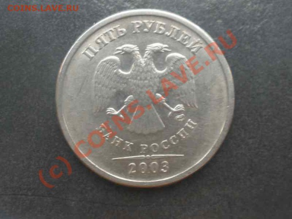 5 рублей СПМД 2003 года окончание 19 мая в 22.00 по Москве - P5160091_hf.JPG