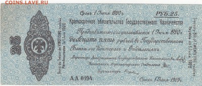 Колчак 25 рублей 1 июня 1919 aUNC до 15.01 22:30 мск - IMG_0006