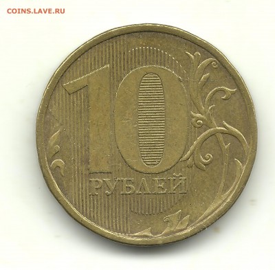 Расколы на 10 руб. 2010-2012 - 10 рублей 2011 2 раскола